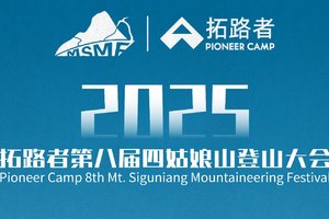 【补差价】大峰攀登转二峰攀登