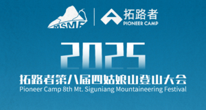 【参赛包邮寄】拓路者2025第八届四姑娘山登山大会