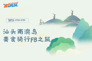 汕头南澳岛美食骑行FB之旅 | 3天2夜4+2骑游
