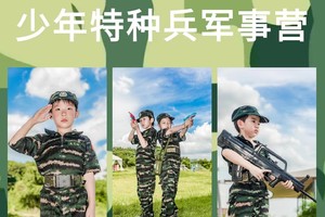 少年特种兵独立收心营 | 让孩子有一个不一样的夏天 7天6晚