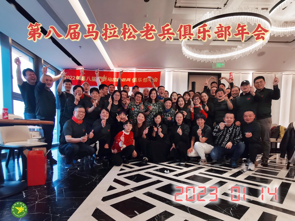 第八届马拉松老兵俱乐部年会-2022