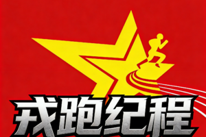 3.6上海女子半马领物活动