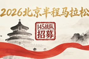 战队 | 北京半马霸弗老兵战队保证金缴纳（2026.4.12）