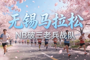 战队 | 无锡马拉松NB破三老兵战队保证金缴纳（2026年）