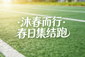 鸽子费 | 4.6春日戎跑（清明节）