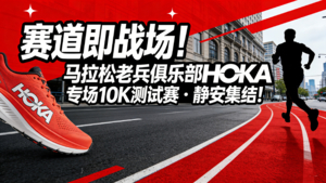 鸽子费 | 赛道即战场！马拉松老兵俱乐部 HOKA 专场 10K 测试赛・静安集结！