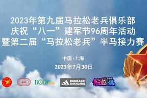 2023年第九届马拉松老兵俱乐部庆祝“八一”建军节96周年活动