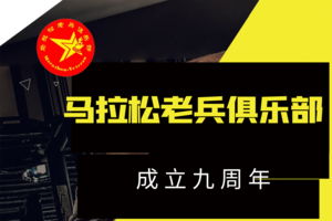 11.17马拉松老兵俱乐部九周年庆约跑+聚餐