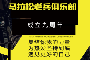 线上 | 九练成钢打卡挑战  马拉松老兵俱乐部九周年庆（全国联动）