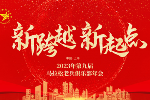 2024.1.1迎新跑+2023第九届年会