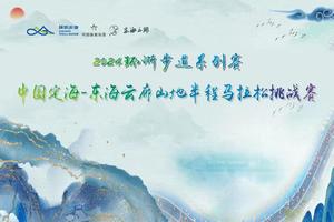 团报 | 东海云廊山地马拉松（浙江）