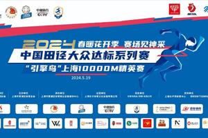 团报 | 老兵赛事合作伙伴专属折扣 | 2024中国田径大众达标系列赛暨“引擎鸟”上海10000M精英赛