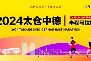 团报 | 太仓中德半程马拉松（江苏）