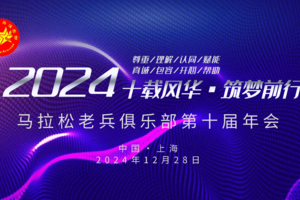 年度盛典 | 马拉松老兵俱乐部2024年第十届年会暨第四届半程马拉松接力赛