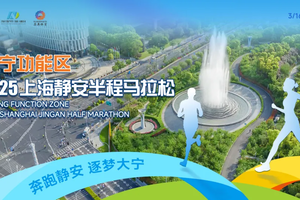 团报 | 静安半程马拉松（上海）