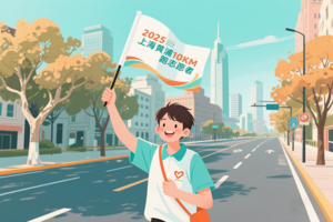 志愿 | 2025黄浦10KM跑志愿者招募（上海）