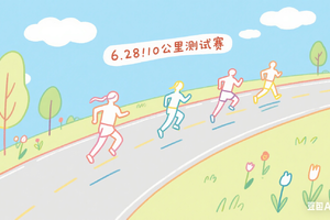 鸽子费 | 6.28十公里测试赛暨七一党建活动