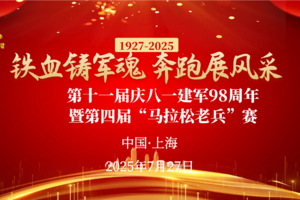 鸽子费 | 铁血铸军魂，奔跑展风采 —— 第十一届庆八一建军 98 周年 暨第四届 “马拉松老兵” 赛报名启动！