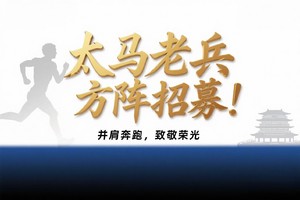 战队 | 太原马鸿星尔克大众老兵战队完赛保证金缴纳