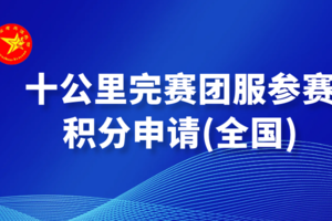 十公里团服参赛积分申请（全国）