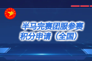 半马团服参赛积分申请（全国）