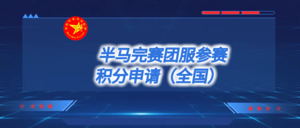 半马团服参赛积分申请（全国）