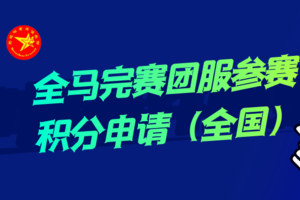 全马团服参赛积分申请（全国）
