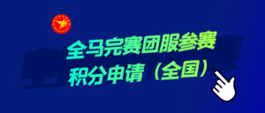 全马团服参赛积分申请（全国）
