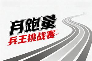 一月跑量统计（2026年）（一）