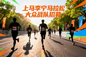 战队 | 上马李宁大众老兵战队完赛保证金缴纳