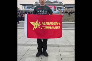 马拉松老兵（1094期）广西狼兵战队：当军魂撞线赛道，当狼兵踏响邕城！