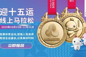 迎十五运线上马拉松报名积分申请（全国）