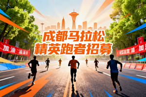 战队 | 成都马拉松NB老兵战队破三保证金缴纳