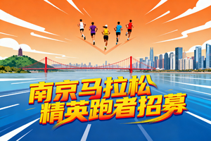 南京马拉松NB老兵战队补充个人信息