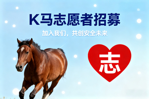 鸽子费 |2026.5.17 K马志愿者招募