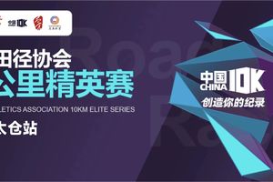 团报 | 太仓十公里精英赛（江苏）