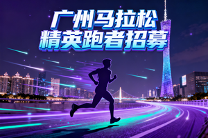 战队 | 广州马拉松NB老兵战队破三保证金缴纳