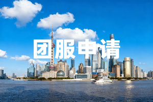 上马团服申请保证金缴纳