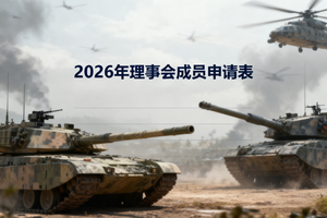 2026年理事会成员申请表
