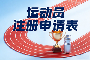 2026年俱乐部运动员注册申请表