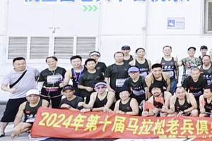 2024年第十届马拉松老兵俱乐部 庆祝“八一建军节”97周年活动 暨第三届“马拉松老兵”半马接力赛