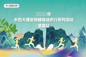 2026乡愁大理全民健身徒步行系列活动 （漾濞站）