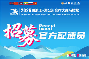 【官方配速员招募】2026澜沧江-湄公河合作大理马拉松