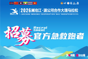 【急救跑者招募】2026澜沧江-湄公河合作大理马拉松