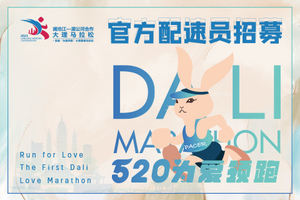 【官方配速员招募】2023澜沧江-湄公河合作大理马拉松