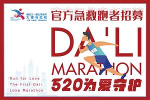 【半马急救跑者招募】2023澜沧江-湄公河合作大理马拉松