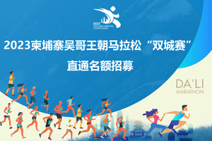 2023柬埔寨吴哥王朝马拉松“双城赛” 直通名额招募