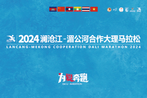 2024澜沧江-湄公河合作大理马拉松