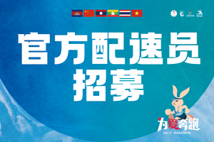 【官方配速员招募】2024澜沧江-湄公河合作大理马拉松