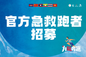 【急救跑者招募】2024澜沧江-湄公河合作大理马拉松